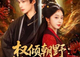 【权倾朝野：魔皇的掌心嫡女】76集在线免费短剧全集览