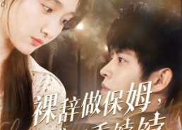 【裸辞做保姆我成了香饽饽】60集短剧在线免费全集赏