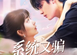 【系统又骗我告白】50集短剧免费全集线上看