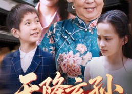 【天降玄孙龙凤呈祥】63集短剧全网免费看全集