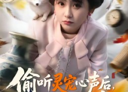 【偷听灵宠心声后，我靠寻宝躺赢】50集短剧免费全集观享