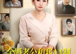 【金婚老公和我AA制，离婚后我开挂了】61集短剧在线免费观看