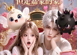 【绑定豪门系统，但是嘉豪的豪】71集短剧全集在线免费追剧