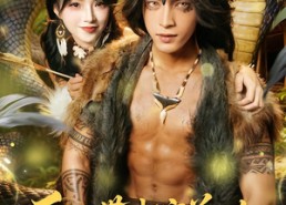 【系统带我穿兽世，金瞳蛇君太会宠】80集精彩短剧免费观瞧