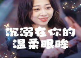 【沉溺在你的温柔眼眸】34集短剧在线随心看