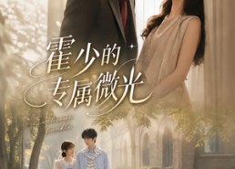 【霍少的专属微光】89集热门短剧免费在线观看