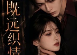 【既远织情】61集短剧免费全集畅快追