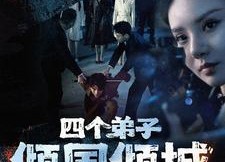 【四个弟子倾国倾城】98集在线短剧免费畅看