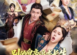 【别的皇帝追求长生，朕只求速死】90集免费短剧在线高清观看