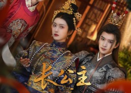 【长公主帐下何人】81集短剧免费全集在线速看