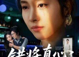 【错将真心付流萤】60集短剧完整版免费看