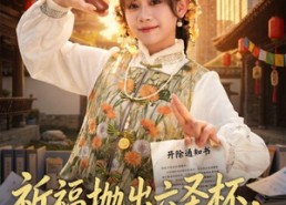【祈福抛出六圣杯，老板却要开除我】61集短剧在线免费观
