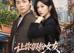 【让你假扮女友，你竟让我坐拥云海平原】85集超火短剧免费观看