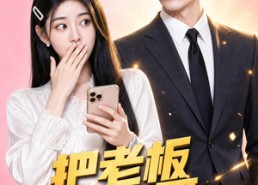 【把老板当亲哥竟一路开挂】41集短剧全集免费在线瞧