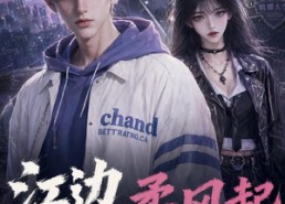 【江边柔风起】70集短剧免费全集在线赏阅