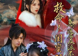 【救命！闺蜜双穿：急，这届反派不好撩】56集短剧完整版在线播放