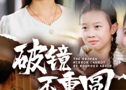 【破镜不重圆】58集免费短剧在线全集看