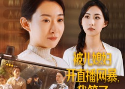 【被儿媳妇开直播网暴，我笑了】45集短剧全集免费在线速看