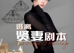 【逃离贤妻剧本】33集短剧免费在线播放