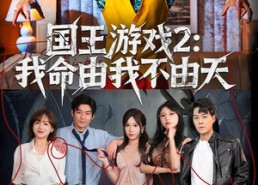 【国王游戏2：我命由我不由天】76集免费短剧高清在线览
