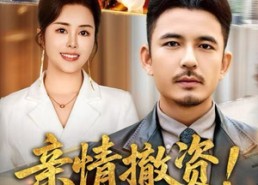 【亲情撤资！我不付出了你哭什么】80集短剧免费全集在线欣看