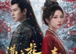 【满庭花影动春风】80集免费短剧全集在线观瞧