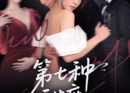 【第七种甜度】80集短剧全集在线畅快观看