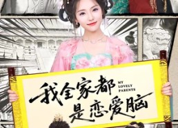 【我全家都是恋爱脑】69集短剧全集在线速看