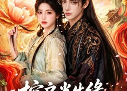 【棺启半生缘】115集短剧全集免费畅享看