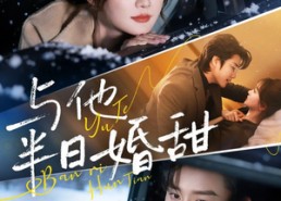 【与他半日婚甜】69集短剧完整版免费观看