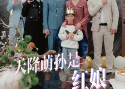 【天降萌孙是红娘】60集短剧全集免费视看