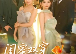 【闺蜜双穿变妯娌】70集短剧在线免费观全剧