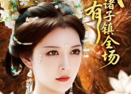 【我有诸子镇全场】80集短剧夸克网盘观看