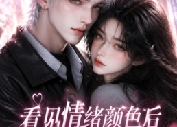 【看见情绪颜色后她们都变粉色了第一季】158集短剧免费在线点播