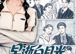 【早逝白月光穿十一年后成全家福星】80集夸克网盘短剧畅看