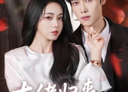 【大佬归来，黑千金她专治不服】71集热门短剧免费赏观