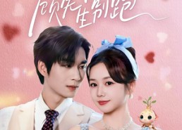 【天降人参顾先生别跑】60集短剧全集免费在线看啦