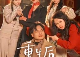 【重生后养子求我原谅】60集短剧免费全集观看