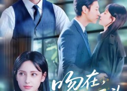 【吻在时光尽头】60集完整短剧免费在线观看