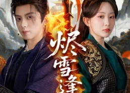 【烬雪逢春】96集短剧免费在线悦看