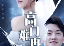 【高门难再攀】50集短剧免费全集赏看