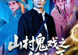 【山村鬼戏之纸扎匠】89集短剧全集在线免费赏看