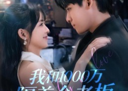 【我和1000万隔着个老板】80集短剧免费在线追全集