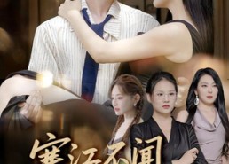 【寒江不闻鹧鸪声】55集短剧在线免费播放