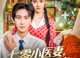 【七零小医妻，成全家团宠】66集免费全集短剧在线看