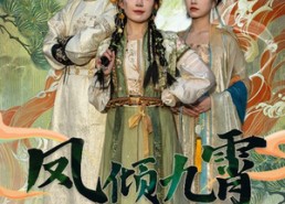 【凤倾九霄】50集短剧免费完整版观看