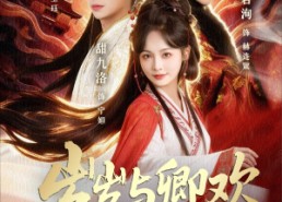 【岁岁与卿欢】86集短剧全集在线免费观影