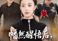 【幡然醒悟后我整治渣男全家】34集免费短剧全集速看