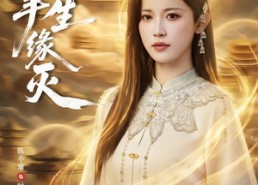 【掌生缘灭】71集精彩短剧免费在线追