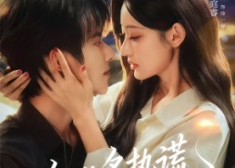 【他的炙热谎】63集短剧免费在线尽情看